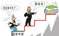 人社部官员：公务员延迟退休意愿高于企业职工