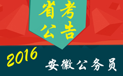 2016年安徽公务员考试公告