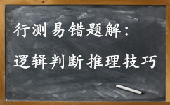 公务员考试行测易错题解：掌握逻辑判断推理技巧