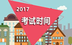 2017年安徽公务员考试时间