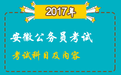 2017年安徽公务员考试科目和考试内容