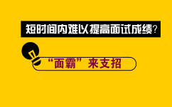 短时间内难以提高面试成绩？“面霸”来支招