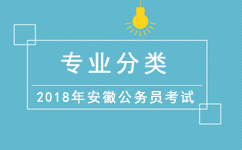 2018年安徽公务员考试有关专业分类问题详解