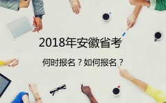 2018年安徽公务员考试何时报名？如何报名？