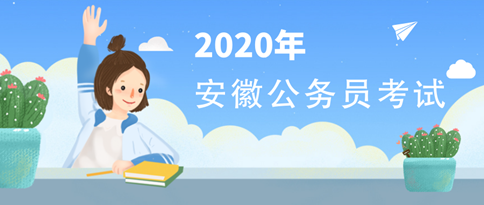 2020年安徽公务员考试这九个时间点须牢记！