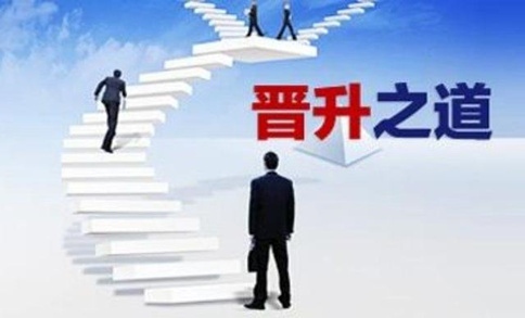 基层公务员如何晋升？有这三种途径！