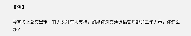 安徽公務員面試真題天天練：導盲犬上公交，有反對有支持，你怎么辦？