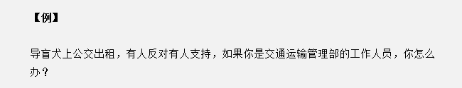 安徽公务员面试真题天天练：导盲犬上公交，有反对有支持，你怎么办？