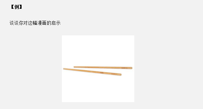 安徽公務員面試真題天天練：觀察一幅漫畫，談談你的啟示