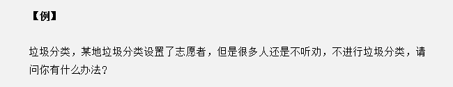安徽公務(wù)員面試真題天天練：很多人不進(jìn)行垃圾分類，你怎么辦？