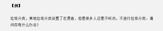 安徽公务员面试真题天天练：很多人不进行垃圾分类，你怎么办？