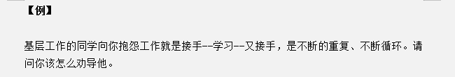 安徽公務(wù)員面試真題天天練：基層工作的同學(xué)抱怨工作，你怎么勸導(dǎo)？