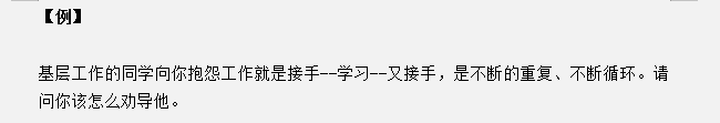 安徽公务员面试真题天天练：基层工作的同学抱怨工作，你怎么劝导？