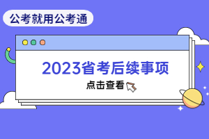 省考笔试后续事项提醒