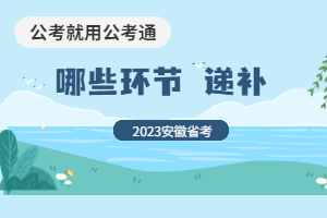 笔试后哪些环节能递补