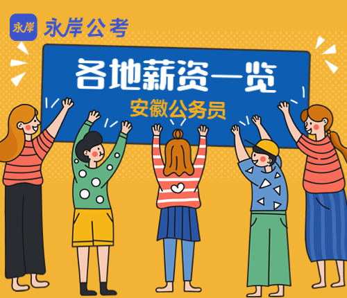 安徽公务员工资待遇