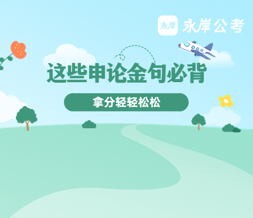 2024省考申论积累